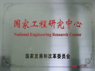 国家工程研究中心授牌
